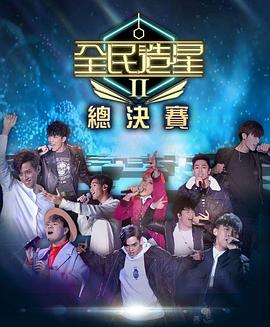 外网猎奇《全民造星2 全民造星II》免费在线观看