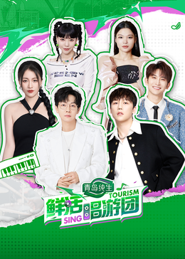 外网黑料《鲜活唱游团》免费在线观看