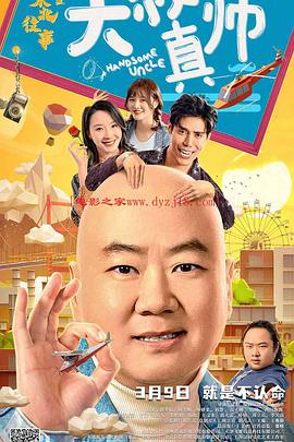 外网猎奇《东北往事之大叔真帅》免费在线观看