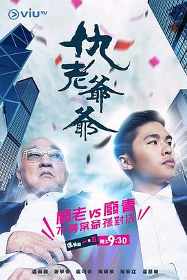 外网猎奇《仇老爷爷 仇老爺爺》免费在线观看
