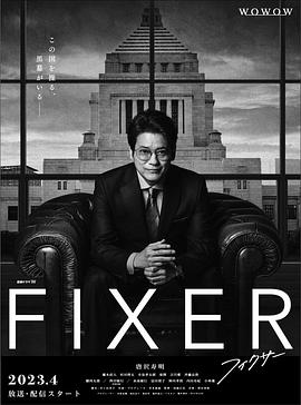 夜来香研究所《局中人 フィクサー Season1》免费在线观看