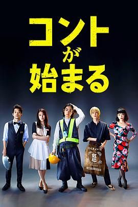 外网猎奇《短剧开始啦 コントが始まる》免费在线观看