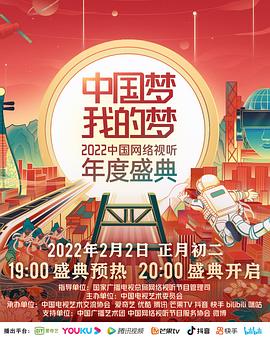 外网黑料《中国梦 我的梦——2022中国网络视听年度盛典》免费在线观看