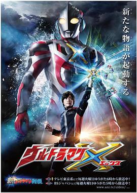 夜来香研究所《艾克斯奥特曼 ウルトラマンX》免费在线观看