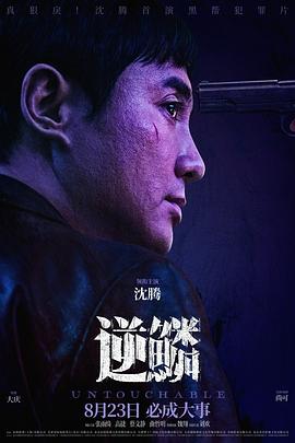 外网黑料《逆鳞》免费在线观看