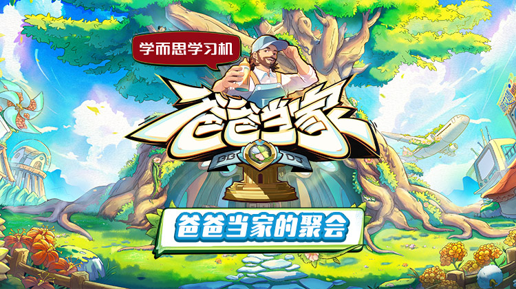 外网猎奇《爸爸当家的聚会》免费在线观看