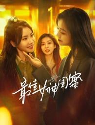 外网黑料《最佳女神闺蜜》免费在线观看