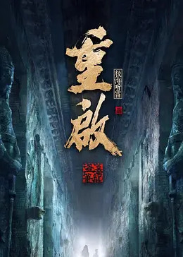 夜来香研究所《重启之极海听雷 第二季》免费在线观看