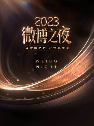 外网黑料《微博之夜 2023》免费在线观看