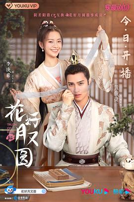 外网猎奇《花好月又圆》免费在线观看