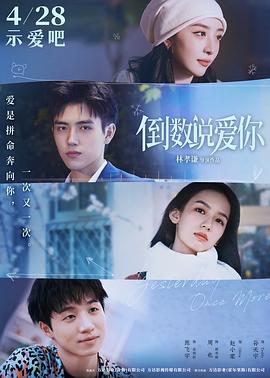 夜来香研究所《倒数说爱你》免费在线观看