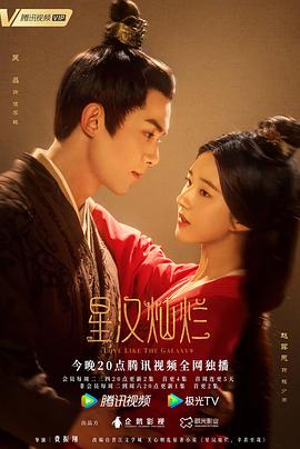夜来香研究所《星汉灿烂·月升沧海》免费在线观看