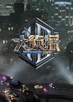 外网黑料《大侦探对撞季》免费在线观看