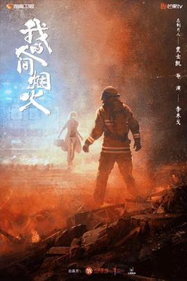 外网猎奇《我的人间烟火》免费在线观看
