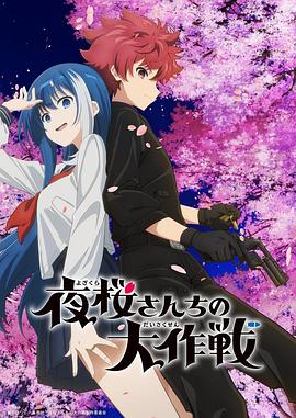 夜来香研究所《夜樱家的大作战》免费在线观看