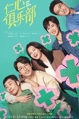 外网黑料《仁心俱乐部》免费在线观看