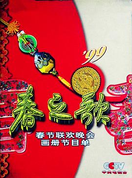 外网黑料《1999年中央电视台春节联欢晚会》免费在线观看
