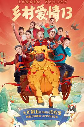 外网猎奇《乡村爱情13》免费在线观看