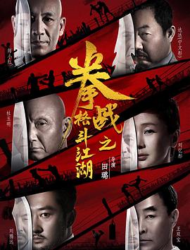 外网猎奇《拳战之格斗江湖》免费在线观看