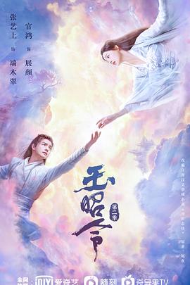 夜来香研究所《玉昭令 第二季》免费在线观看