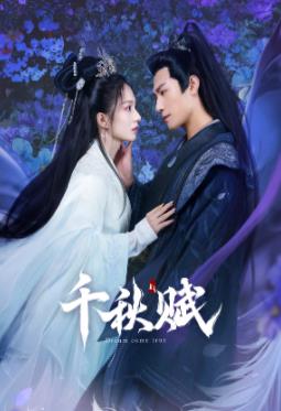 夜来香研究所《千秋赋》免费在线观看