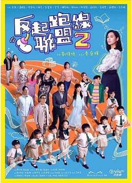 夜来香研究所《反起跑线联盟2 反起跑線聯盟2》免费在线观看
