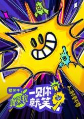 夜来香研究所《一见你就笑》免费在线观看