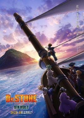 外网黑料《石纪元 第三季 Dr.STONE NEW WORLD》免费在线观看