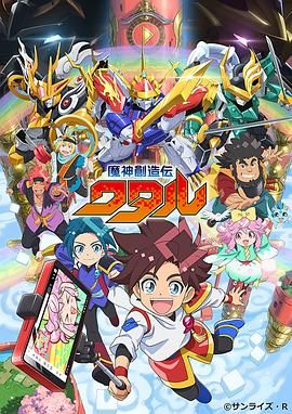 夜来香研究所《魔神创造传 魔神創造伝ワタル》免费在线观看