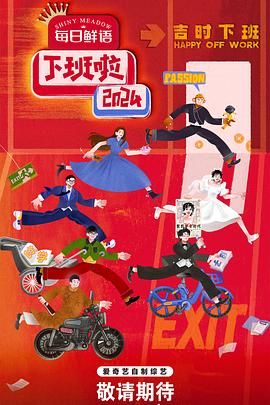 夜来香研究所《下班啦2024》免费在线观看