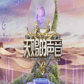 夜来香研究所《天赐的声音 第六季》免费在线观看