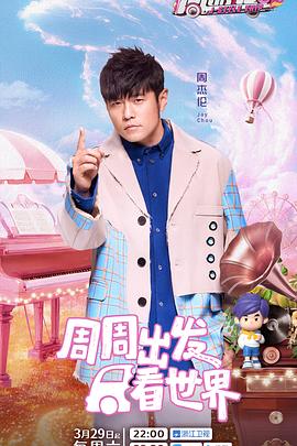 外网黑料《周游记第三季》免费在线观看