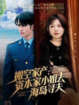 外网黑料《搬空家产,资本家小姐去海岛寻夫》免费在线观看