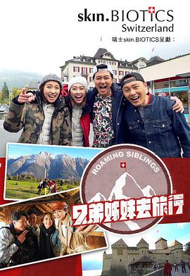外网猎奇《兄弟姐妹去旅行》免费在线观看