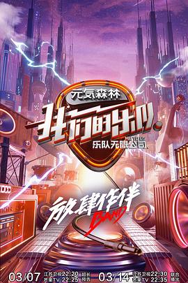 夜来香研究所《我们的乐队》免费在线观看