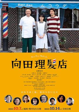 外网黑料《向田理髪店》免费在线观看