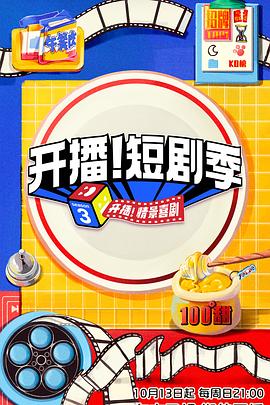 夜来香研究所《开播！短剧季》免费在线观看