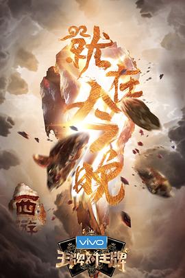 外网猎奇《王牌对王牌第三季》免费在线观看