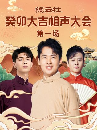 外网猎奇《德云社癸卯大吉相声大会 第一场》免费在线观看