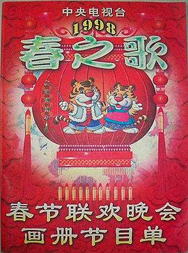 外网黑料《1998年中央电视台春节联欢晚会》免费在线观看