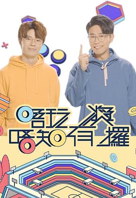 外网黑料《唔玩唔知有奖攞》免费在线观看