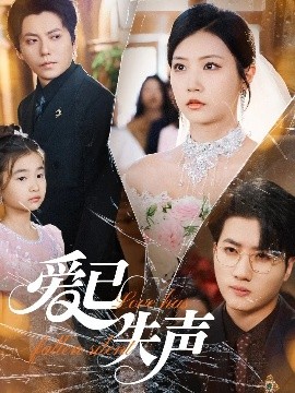 夜来香研究所《爱已失声》免费在线观看