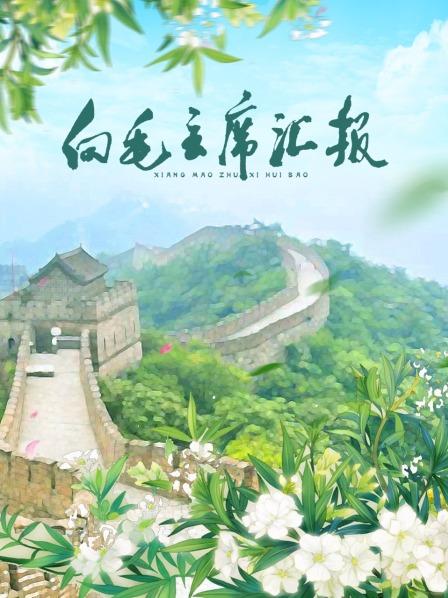 外网猎奇《向毛主席汇报》免费在线观看