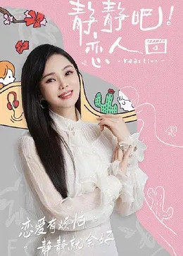 外网黑料《静静吧！恋人》免费在线观看