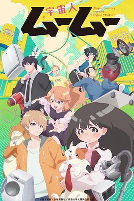 夜来香研究所《外星人沐沐 宇宙人ムームー》免费在线观看