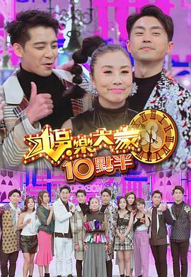 夜来香研究所《娛樂大家10點半》免费在线观看