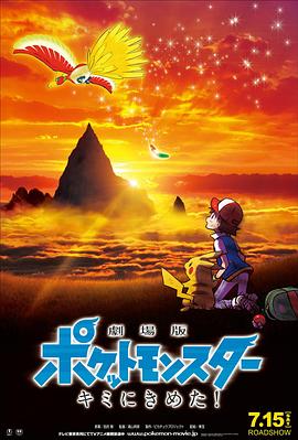 外网黑料《精灵宝可梦:就决定是你了 劇場版ポケットモンスター キミにきめた!》免费在线观看