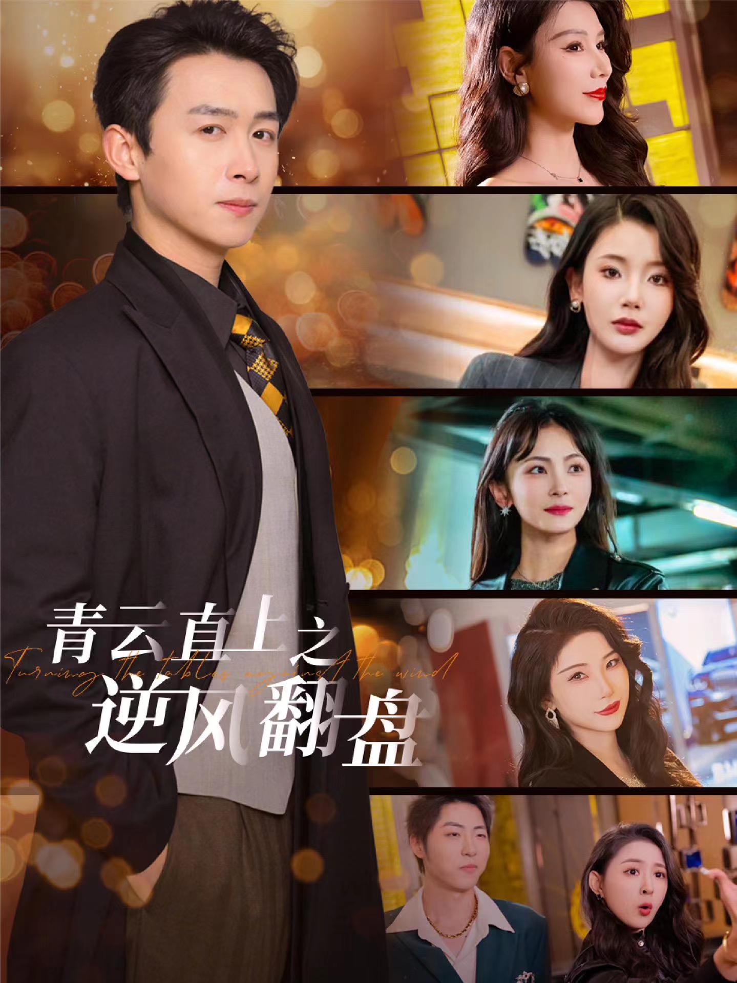 夜来香研究所《青云直上之逆风翻盘》免费在线观看