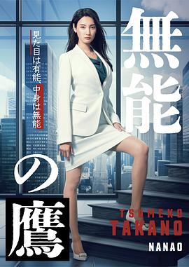 夜来香研究所《无能之鹰》免费在线观看