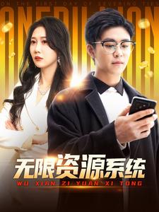 外网猎奇《无限资源系统》免费在线观看